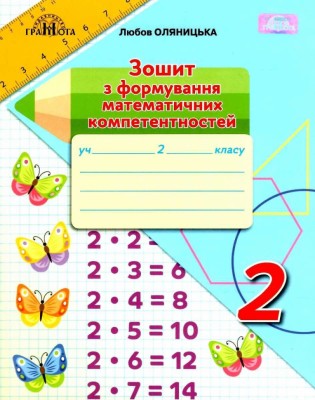 НУШ Математика 2 клас Зошит з формування математичних компетентностей (Укр) Грамота (9789663497594) (459826)
