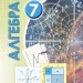 Алгебра 7 клас Підручник (Укр) Генеза 103299 (9789661110976) (456089)