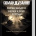 Командування. Політики військових операцій від Кореї до України – Лоуренс Фрідман (Укр) КСД (9786171513907) (548163)