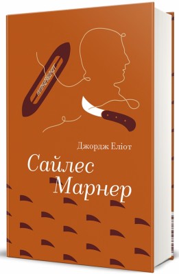 Сайлес Марнер – Джордж Еліот (Укр) Книголав (9786178439453) (548356)