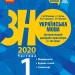ЗНО 2020 Українська мова Інтерактивний довідник-практикум із тестами (у 3-х частинах) Частина 1 Підготовка до ЗНО (Укр) Ранок Д178086У (9786170957368) (344204)