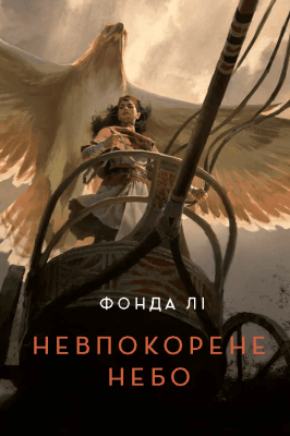 Невпокорене небо – Фонда Лі (Укр) Жорж (9786178287627) (546645)