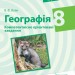 Географія 8 клас. Компетентнісно орієнтовані завдання. Зошит (Укр) Ранок Г706054У (9786170951496) (342816)