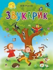 Звукарик Валентина Рожнів (Укр) Богдан (9789661051422) (457447)