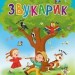Звукарик Валентина Рожнів (Укр) Богдан (9789661051422) (457447)