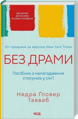 Без драми. Посібник з налагодження стосунків у сім'ї. Недра Ґловер Тавваб (Укр) КСД (9786171507234) (514409)