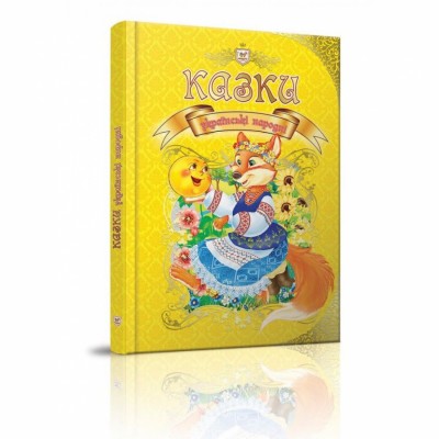Королевство сказок. Казки українські народні (Укр) Талант (9789669353115) (434900)
