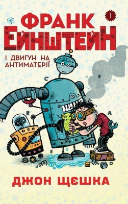 Франк Ейнштейн і двигун на антиматерії. Книга 1. Джон Щєшка (Укр) Stone Publishing (9789669481450) (312065)
