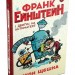 Франк Ейнштейн і двигун на антиматерії. Книга 1. Джон Щєшка (Укр) Stone Publishing (9789669481450) (312065)