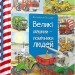 Великі машини - помічники людей – Вольфганг Метцгер (Укр) Час майстрів (9786178253363) (525067)