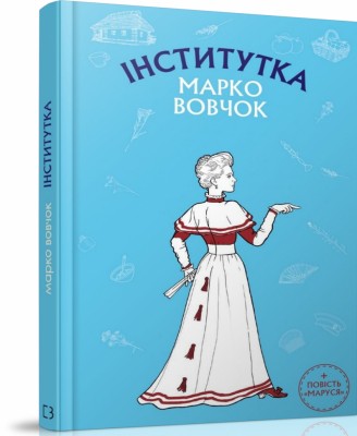Інститутка. Маруся. Марко Вовчок (Укр) BookChef (9789669932648) (458160)