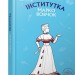 Інститутка. Маруся. Марко Вовчок (Укр) BookChef (9789669932648) (458160)