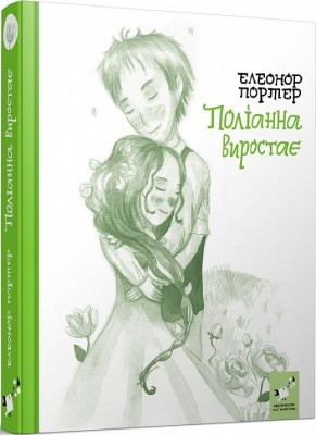 Поліанна виростає – Елінор Портер (Укр) Час майстрів (9786178253820) (525077)
