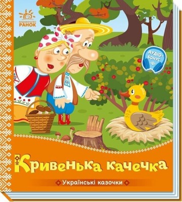 Кривенька качечка. Українські казочки (Укр) Ранок (9789667616694) (541739)