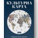 Культурна карта, Бар’єри міжкультурного спілкування в бізнесі. Ерін Меєр (Укр) Наш формат (9786177863297) (512870)