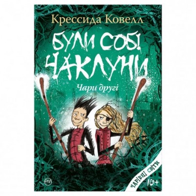 Книга Були собі чаклуни Чари другі (Укр) РМ (9789669173461) (341689)