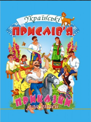Українські прислів'я, приказки для дітей. Товстий В.П. (Укр) Промінь (9799667991905) (488947)