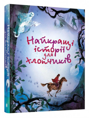 Книга Найкращі історії для хлопчиків (Укр) КМ-Букс (9789669484512) (443686)