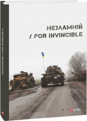 Незламній. For Invincible. Чорногуз Я., Вишебаба П., Бирчак В. (Укр) Фоліо (9786175513408) (502796)