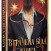Втрачена Біла книга. Найдревніші прокляття. Книга 2 – Кассандра Клер, Веслі Чу (Укр) РМ (9786178512255) (550053)