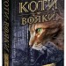 Ліс таємниць. Коти-вояки. Пророцтва починаються. Книга 3. Ерін Гантер (Укр) АССА (9786177312801) (287308)