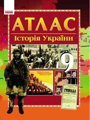 Атлас-шаблон Історія України 9 клас (Укр) Ранок Г900250У (9789666729067) (220342)