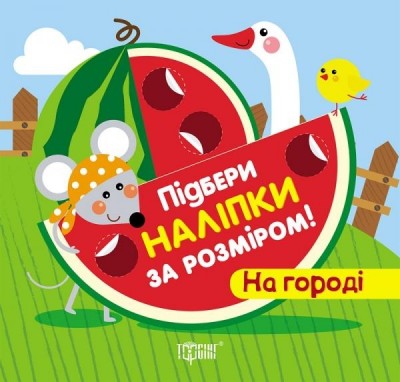 Підбери наліпки за розміром На городі (Укр) Торсінг (9789669391971) (278962)