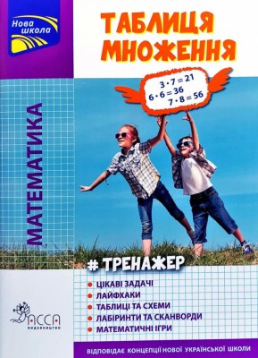 Тренажер Математика Таблиця множення кольорова (Укр) АССА (9786177660667) (350386)