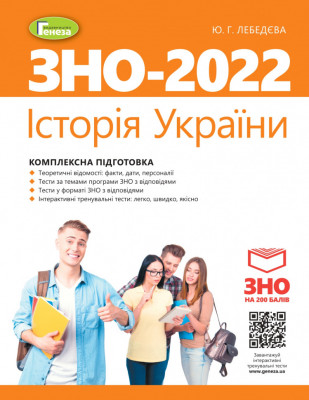 ЗНО 2022 Історія України Комплексна підготовка (Укр) Генеза (9789661110747) (466293)