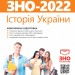 ЗНО 2022 Історія України Комплексна підготовка (Укр) Генеза (9789661110747) (466293)