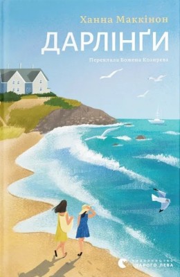 Дарлінґи – Ханна Маккінон (Укр) ВСЛ (9789664483459) (542708)