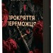 Прокляття переможця. Трилогія переможця. Книга 1 – Марі Раткоські (Укр) Readberry (9786170992314) (523233)