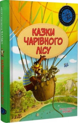 Казки Чарівного лісу. Валько (Укр) РМ (9786178373443) (513242)