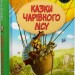Казки Чарівного лісу. Валько (Укр) РМ (9786178373443) (513242)