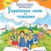 Українська мова та читання 2 клас. Посібник (2 частина з 6-ти частин) Пономарьова К.І. (Укр) Оріон (9789669912688) (517185)