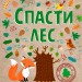 Екокнига: Зберегти ліс (р) (267478)