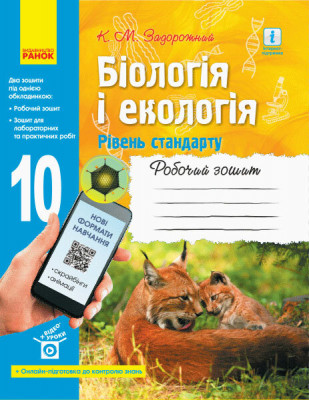 Робочий зошит з біології і екології 10 клас (Рівень стандарту) (Нова програма + онлайн-підготовка) (Укр) Ранок Ш530164У (9786170944931) (429591)