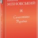 Самостійна Україна. Міхновський М. (Укр) Фоліо (9786175515648) (515537)