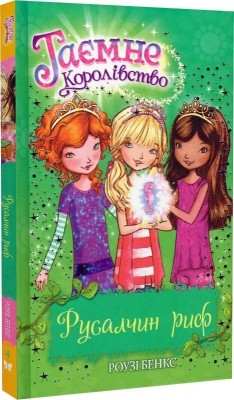 Русалчин риф. Таємне Королівство. Книга 4. Розі Бенкс (Укр) РМ (9786178280116) (508749)