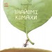 Книга Знайомі комахи Ранок S934002У (9786170940803) (292587)