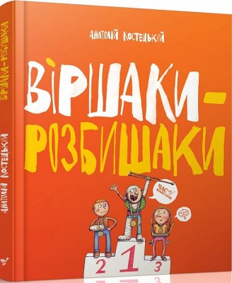 Віршаки-розбишаки. Анатолій Костецький (Укр) Час майстрів (9789669151391) (313285)