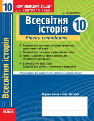 Комплексний зошит для контролю знань Всесвітня історія 10 клас (Укр) Рівень стандарту Академічний рівень / Ранок Г283064У (9786170913777) (220160)