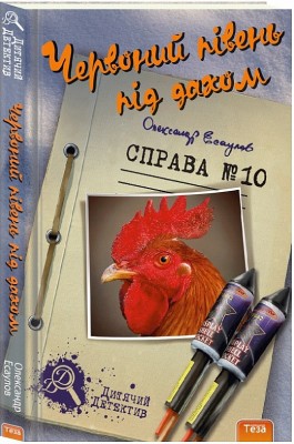 Червоний півень під дахом Справа №10. Олександр Єсаулов (Укр) Теза (978966421205) (377032)