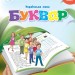 НУШ Українська мова 1 клас. Буквар. Вашуленко. Частина 6 (з 6-х частин) (Укр) Освіта (9789669834485) (517725)