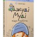 Джуді Муді віщує майбутнє. Книга 4 – Меґан МакДоналд (Укр) ВСЛ (9786176793397) (276856)