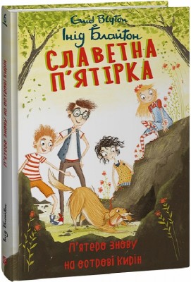 Славетна п’ятірка. П’ятеро знову на острові Кирін. Книга 6 – Інід Блайтон (Укр) Фоліо (9786175513507) (502887)