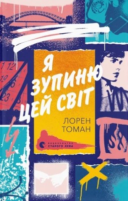 Я зупиню цей світ. Лорен Томан (Укр) ВСЛ (9789664483596) (521492)