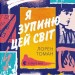 Я зупиню цей світ. Лорен Томан (Укр) ВСЛ (9789664483596) (521492)