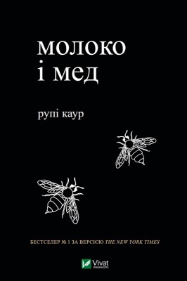 Молоко і мед – Каур Рупі (Укр) Vivat (9789669820006) (491472)
