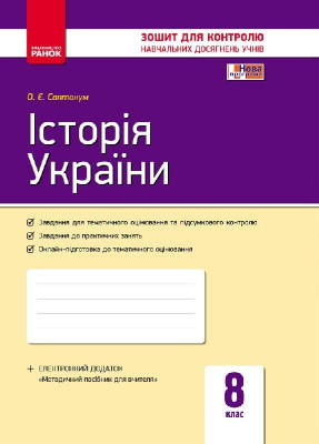 Контроль навчальних досягнень Історія України 8 клас (Укр) Нова програма Ранок Г487039У (9786170930590) (263666)